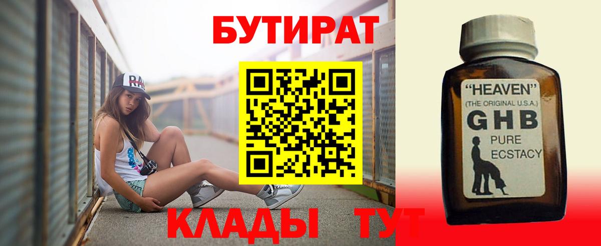 БУТИРАТ Butirat Урай